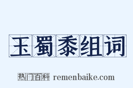 玉蜀黍组词是什么意思的图片